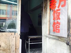 -老万饭馆