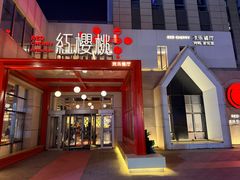 -红樱桃·欢乐餐厅(太原里店)