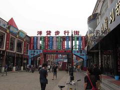 -天津洋货市场