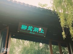 门面-柳莺湖上·湖景餐厅·江南菜(西湖店)