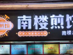 -南楼煎饼(南楼总店)