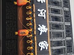 门面-云河农家乐饭店(福禄缘树山店)