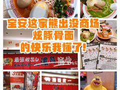 -麺屋猪一(宝安华强广场店)