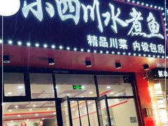 门面-光友小四川水煮鱼(鸭绿江街店)