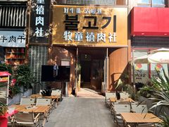 -牧童禧肉社·韩国炭火烤肉店(中粮祥云小镇店)
