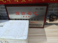 -青州府金砖牛肉煎饼