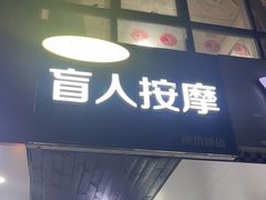 -润伊康·正骨推拿·盲人按摩(南横东街店)