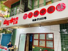 门面-山东水饺(南坪新街店)
