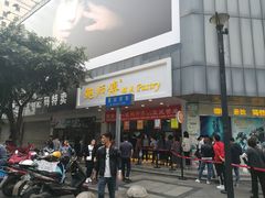 门面-鲍师傅糕点(春熙路店)