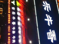 门面-古乐牛香·鲜牛肉牛杂火锅(五一中路店)