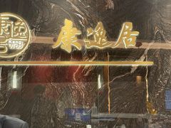 -康逸居·始于2002(海安店)