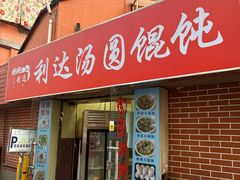 -利达汤圆馄饨(川公路店)