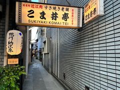 -こま井亭