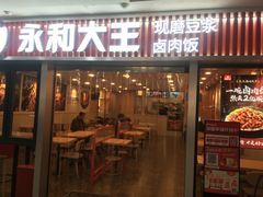 -永和大王(解放东路店)
