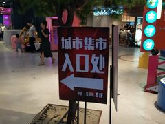 -CITY MART城市集市(中庚漫游城店)