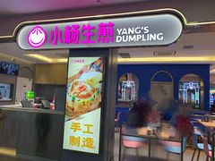 门面-小杨生煎(周浦万达店)