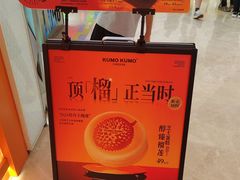 -KUMO KUMO甜品·冰淇淋(深圳壹方城店)