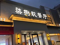 -七八九餐厅(浦江店)