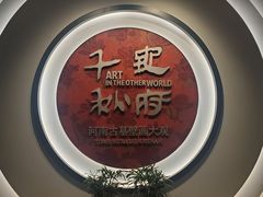 -洛阳古墓博物馆