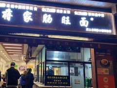 -蒋家肠旺面馆老店(合群路店)