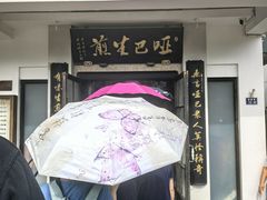 -哑巴生煎(临顿路店)