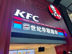 -肯德基(北京南站店)