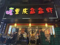 -重庆盆盆虾·香辣蟹(顺城大街店)