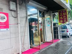 -正味斋锅巴菜(西北角店)