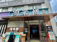 -淘米捞·米汤脆鲩鱼火锅(福田皇岗店)