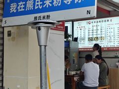-熊氏牛羊杂粉(龙眼井总店)