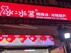 -冰冰酱老味刨冰绵绵冰(中山路总店)