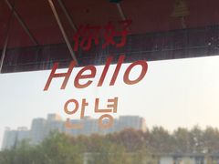 门面-欧巴来了韩式料理