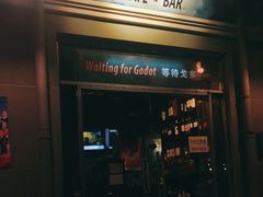 门面-等待戈多Waiting For Godot(交道口店)