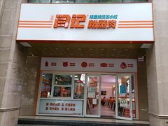 -关中闫记粉蒸肉(和平路店)