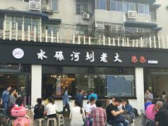 门面-水碾河刘老大串串香(水碾河路店)