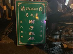 -马文章胖子甑糕(洒金桥店)