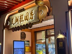 -莲湖糕团店·老秦淮小吃