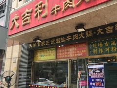 门面-大吉利·潮汕牛肉火锅(河西店)