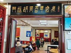 门面-门框胡同百年卤煮(新街口店)