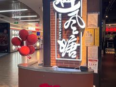 -避风塘(五角场店)