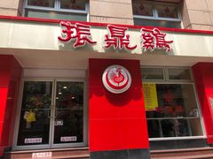 门面-振鼎鸡(福州路店)