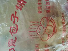 -津门如意包子铺(宾西路店)