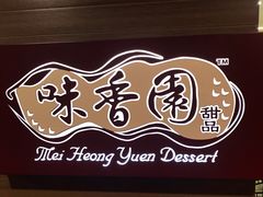 -味香园传统甜品店(牛车水店)