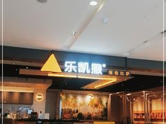 -乐凯撒披萨(蛇口花园城店)