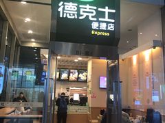 门面-德克士(虹桥火车站店)