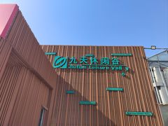 -九天休闲谷