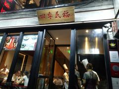 门面-四季民福烤鸭店(前门廊房二条店)