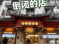 -莲湖糕团店·老秦淮小吃