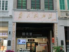 门面-拾光里·清补凉(骑楼老街店)