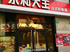 门面-永和大王(共和新路店)
